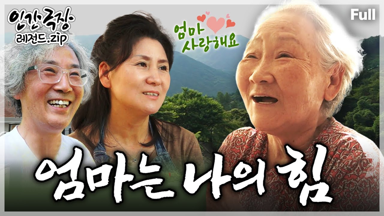 [인간극장★] 치매를 앓는 어머니를 모시기 위해 도시 생활을 접고 지리산으로 온 딸과 사위의 알콩달콩 행복한 일상⛰️💗 ‘엄마는 나의 힘’ | KBS 방송