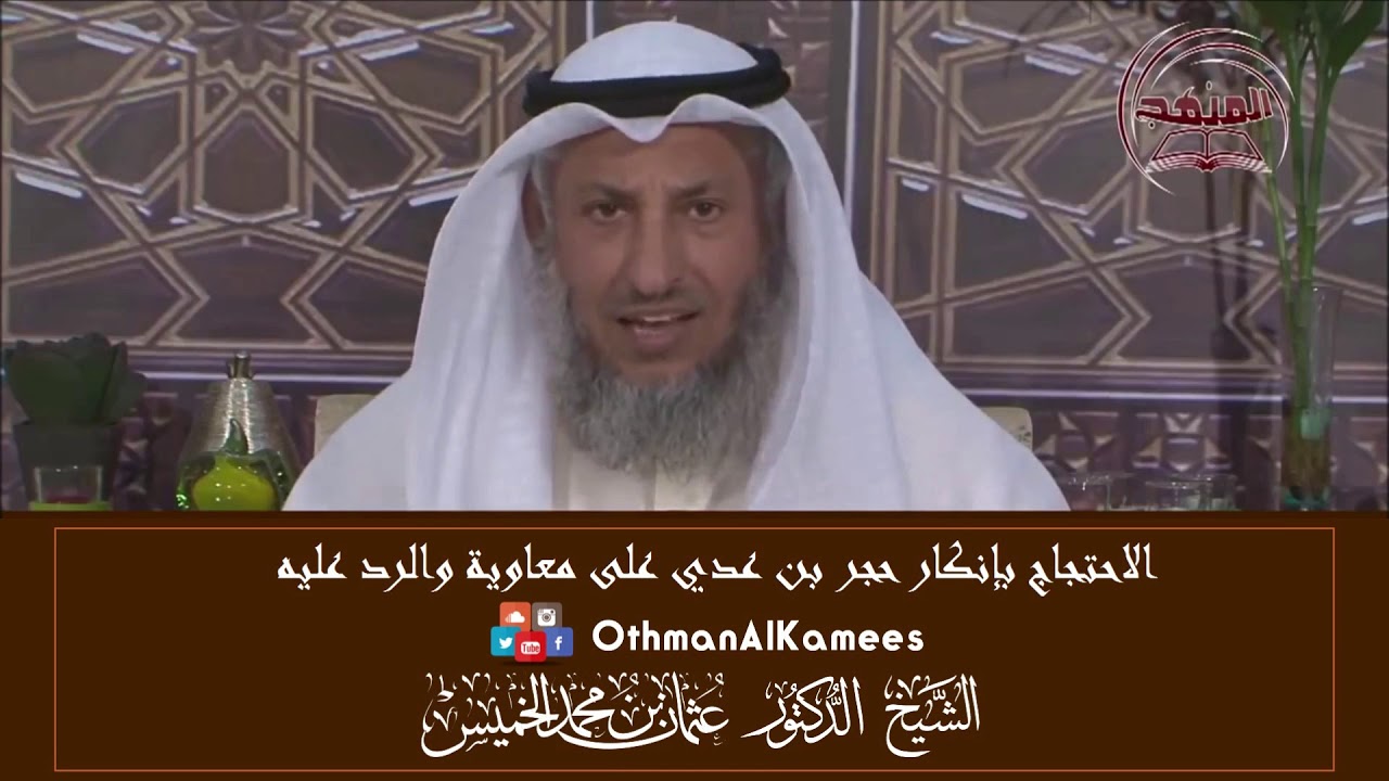 11-الاحتجاج بإنكار حجر بن عدي على معاوية والرد على هذه الشبهة/حكم الخروج على الحاكم/عثمان الخميس