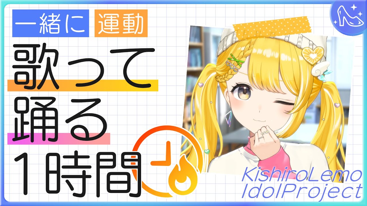 アイドル修行Day2┊︎ダンス力UP目指して！歌って踊る1時間【#黄白レモ 】