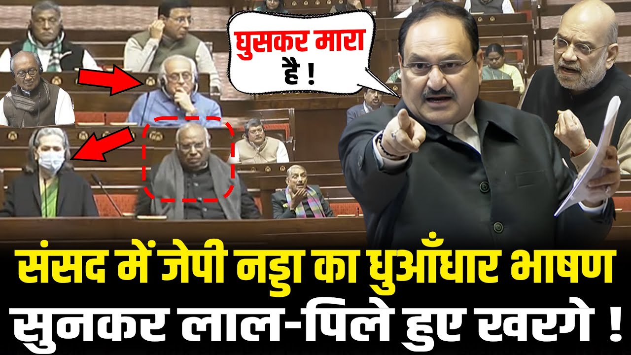 संसद में JP Nadda का धुआँधार भाषण, सुनकर लाल-पिले हुए Kharge ! JP Nadda Rajya Sabha Speech