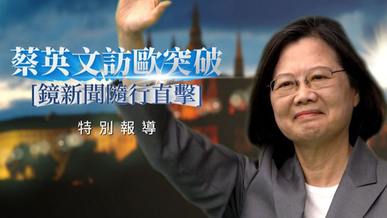 【獨家】蔡英文訪歐洲拚外交　出席公元兩千論壇發表演說與捷克總統、參眾議長會面｜#鏡新聞