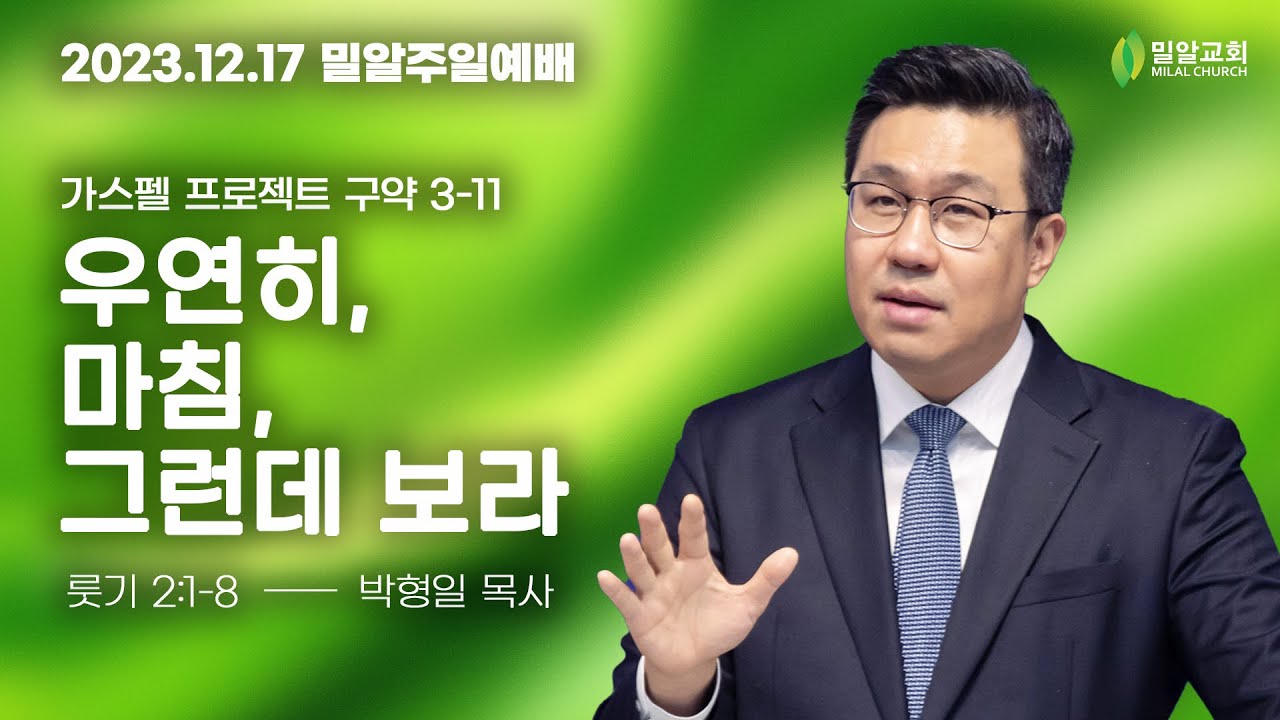[주일예배 - 2023.12.17 - 가스펠 프로젝트] 3-11. 