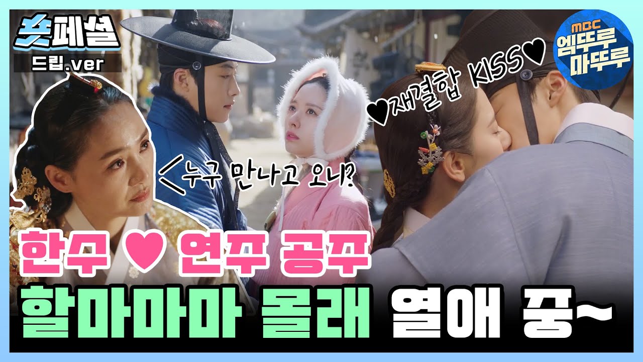 [#조선변호사] 숏페셜: ＂하지마. 그 혼인. 내가 허락 안 해.＂ 눈물 젖은 키스로 재결합하고 할마마마 몰래 비밀 연애하는 우도환❤️김지연 MBC230512방송