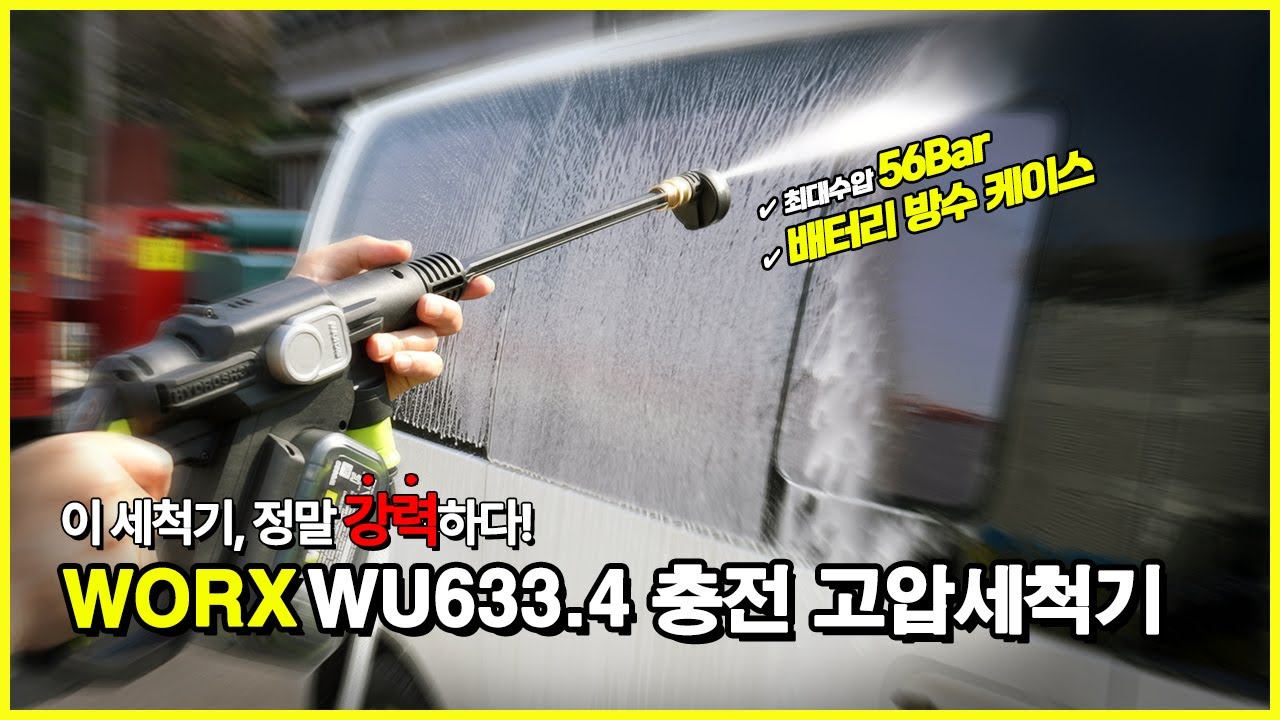 한번 눌러보세요, 충전 고압세척기, 세차기 끝판왕!! 56Bar 수압의 강력함에 놀랄거야! WORX WU633.4