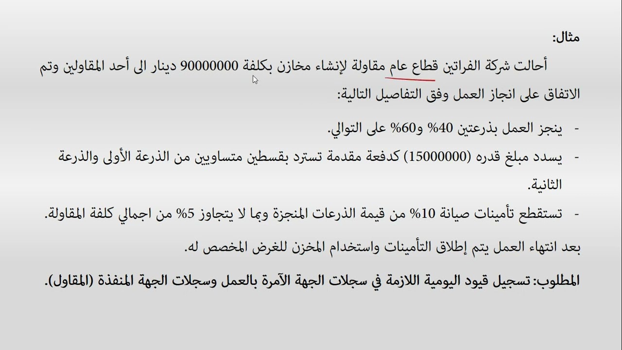 نظام محاسبي موحد: اقتناء الموجودات الثابتة بواسطة المقاولين