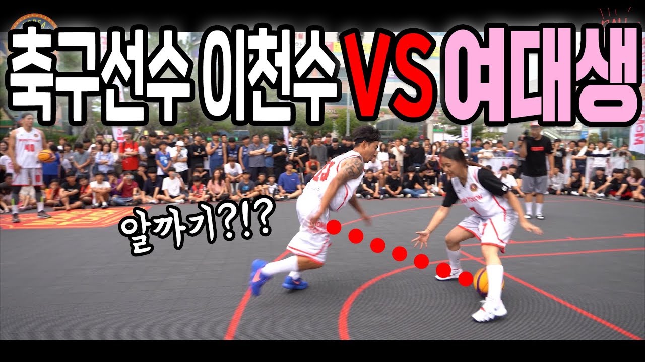 1대1에서 이천수 압살하는 귀여운 여대생… 왜케 잘해?!