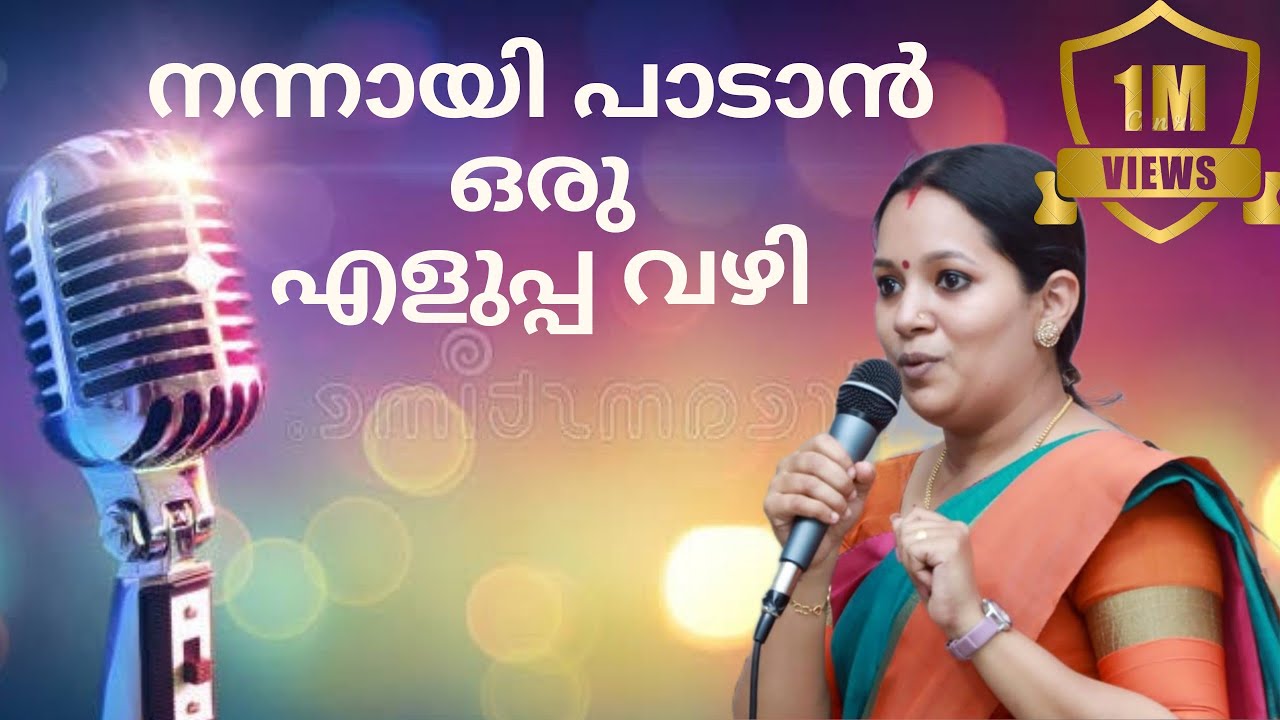 നന്നായി പാടാൻ ഒരു എളുപ്പവഴി|Tips to sing better|