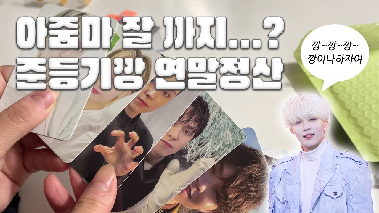 [캐럿로그] 갈망 포카여 내게 오라 I 11-12월 밀린 준등기깡 반택깡 정산 I 세븐틴 아타카 이즈위, 음악의 신 캐럿반, 멤버쉽 키트, 시즌그리팅 분철깡