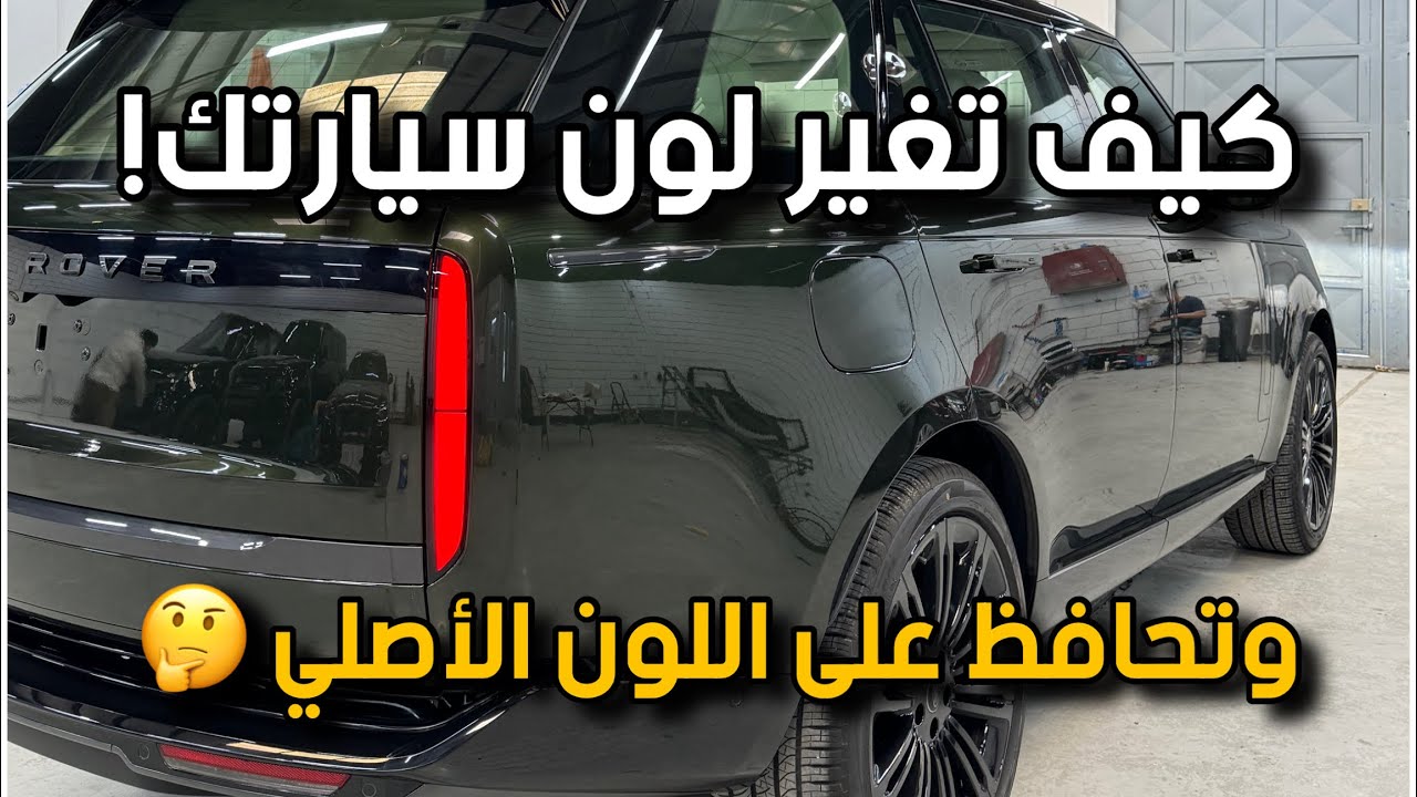 هذه أفضل طريقة تغير فيها لون سيارتك 🤔