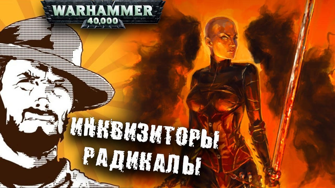 Былинный сказ | Warhammer 40k | Фракции Инквизиции. Радикалы