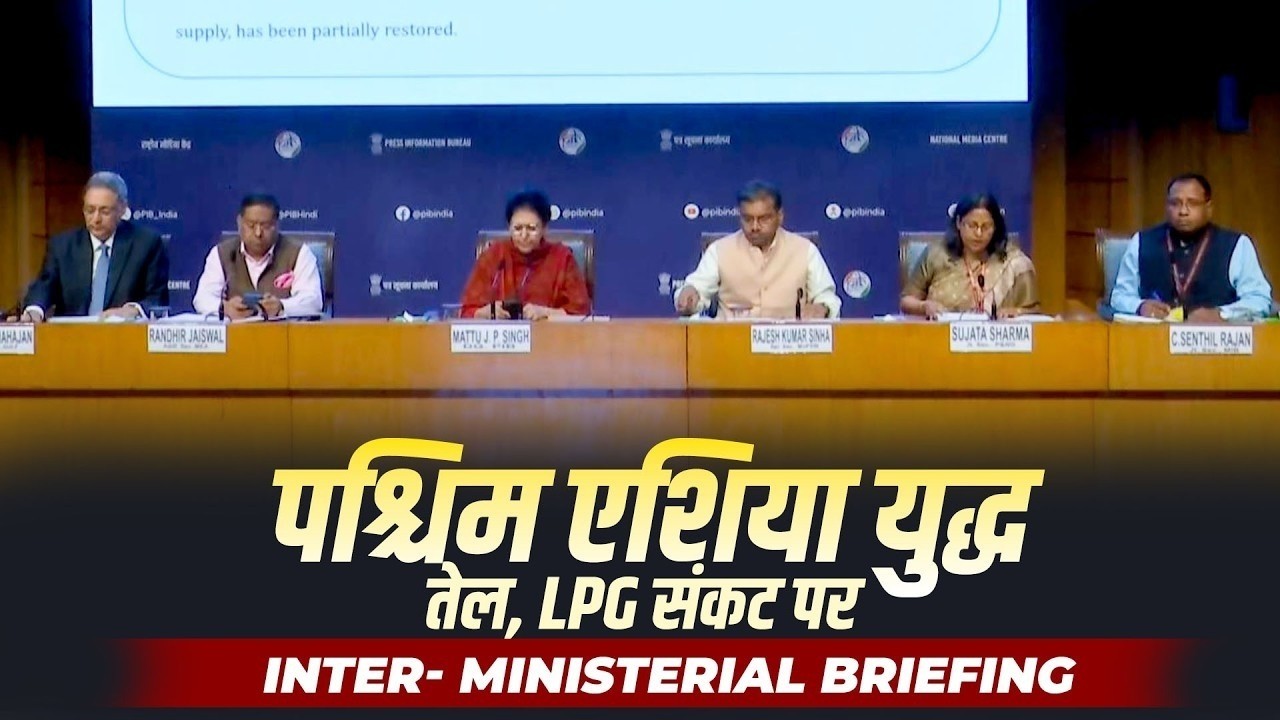 WATCH: Inter-Ministerial Briefing on Recent Developments in West Asia | India | LPG | Oil | Iran War