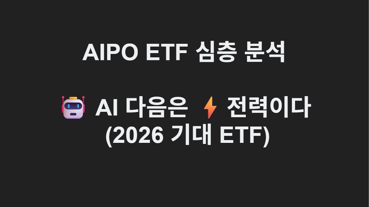 AIPO ETF 심층 분석｜AI 다음은 전력이다⚡ 2026년에 기대되는 이유｜할수있쥬?식
