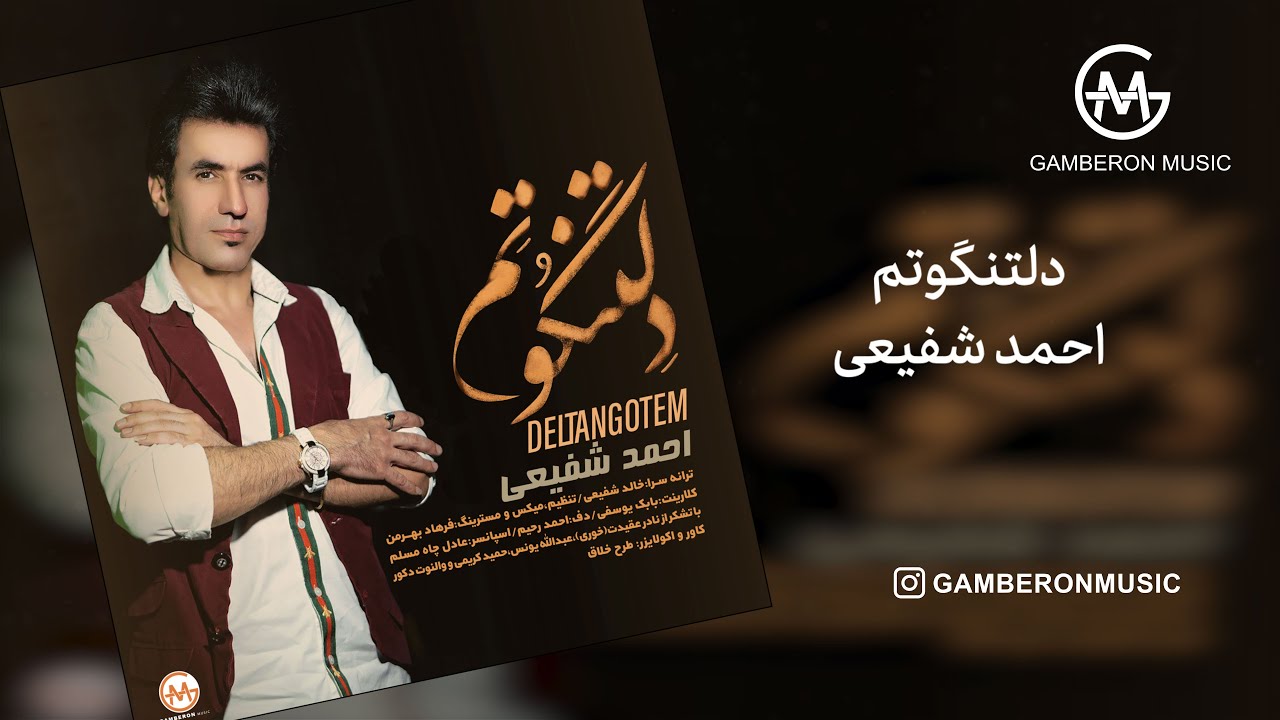 احمد شفیعی   دلتنگوتم | Ahmad Shafihi - Deltangotem