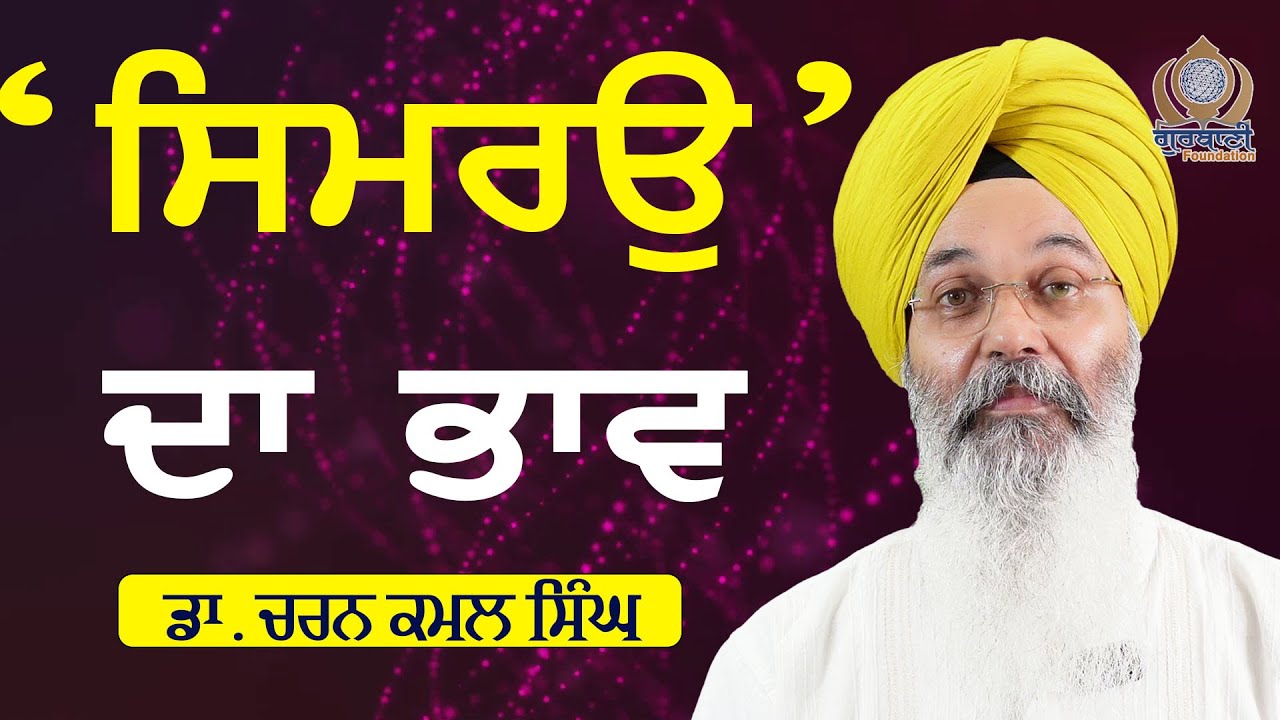 What is Simran in Gurbani? | ਸਿਮਰਉ | Dr Charan Kamal Singh | @gurbanifoundation | Simran - Part 2