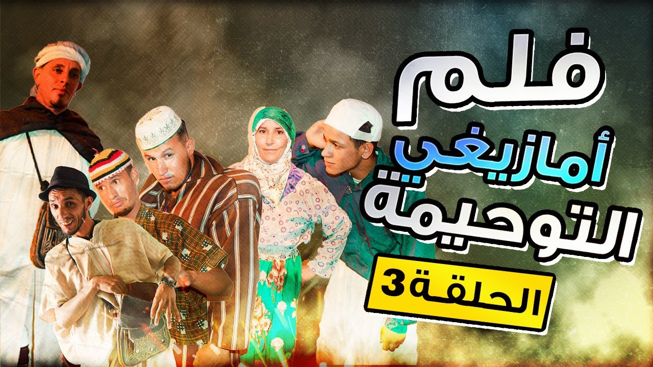 الفيلم الأمازيغي التوحيمة/ الجزء الثالث والأخير