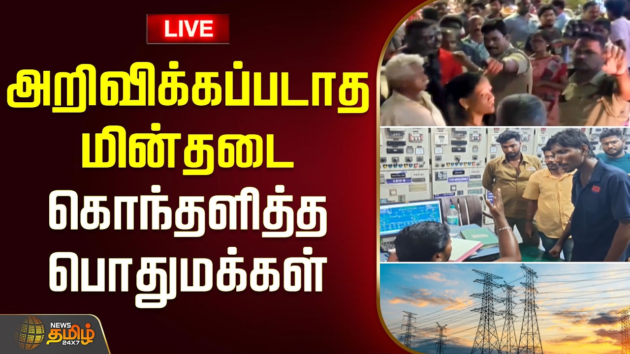 🔴LIVE: Power Cut Issue | அறிவிக்கப்படாத மின்தடை.. கொந்தளித்த பொதுமக்கள்.. பரபரப்பு காட்சிகள்