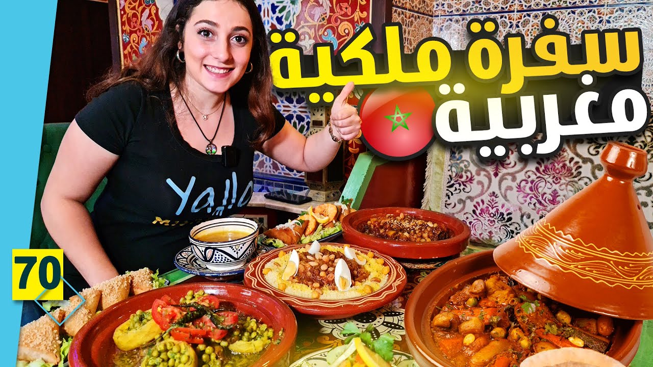 تجربة الاكل المغربي | طاجين قوق و جلبانة | مروزية | كسكس بالتفاية | دجاج مدغمر 🇲🇦😍