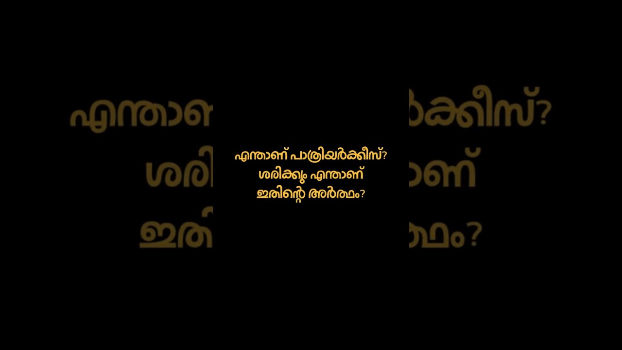 എന്താണ് പാത്രിയർക്കീസ്? | What is Patriarch Status? ✝️ Explained in 1 Minute