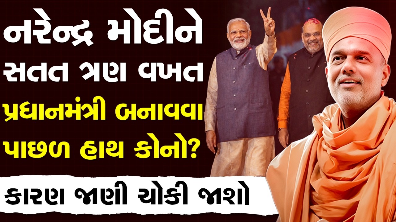 જો આ માણસ ના હોત તો નરેન્દ્ર મોદી કદાચ પ્રધાનમંત્રી ના બન્યા હોત By Gyanvatsal Swami