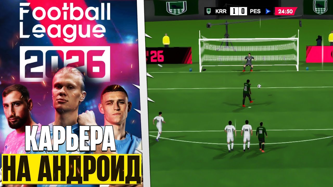 Football League 2026 - Обзор Симулятора Футбола на Андроид с Карьерой и Новым Чемпионатом Мира 2026