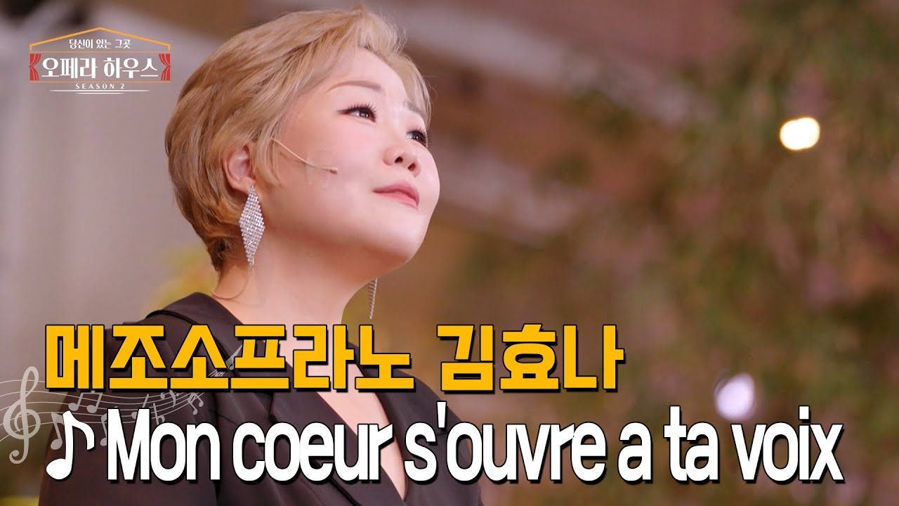 [ENG] Mon coeur s'ouvre à ta voix (오페라 '삼손과 데릴라' 제2막 中) - 메조소프라노 김효나 ｜당신이 있는 그곳, 오페라 하우스 시즌2