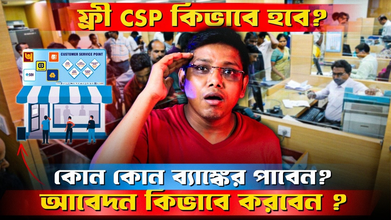 ব্যাংক CSP ফ্রিতে পাওয়ার রহস্য জেনে নিন । Bank CSP Apply Online ।