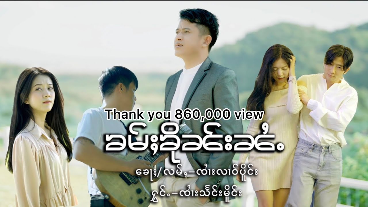 ၶမ်ႈၶိုၼ်းၼႆႉ - ၸၢႆးသႅင်မိူင်း | ค่ำคืนไน่  - จายแสงเมือง [4K MV]