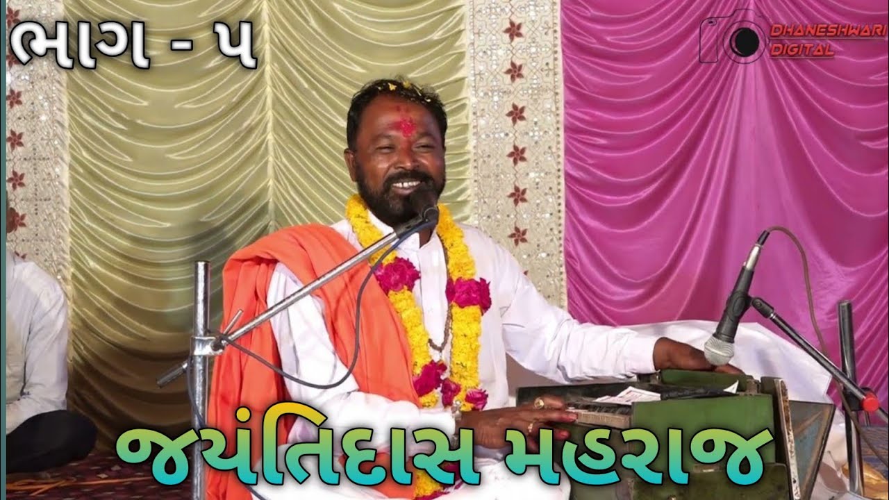 જયંતિદાસ મહરાજનો ||  ભજન સત્સંગ પ્રોગ્રામ | | ભાગ-  5 || કરા