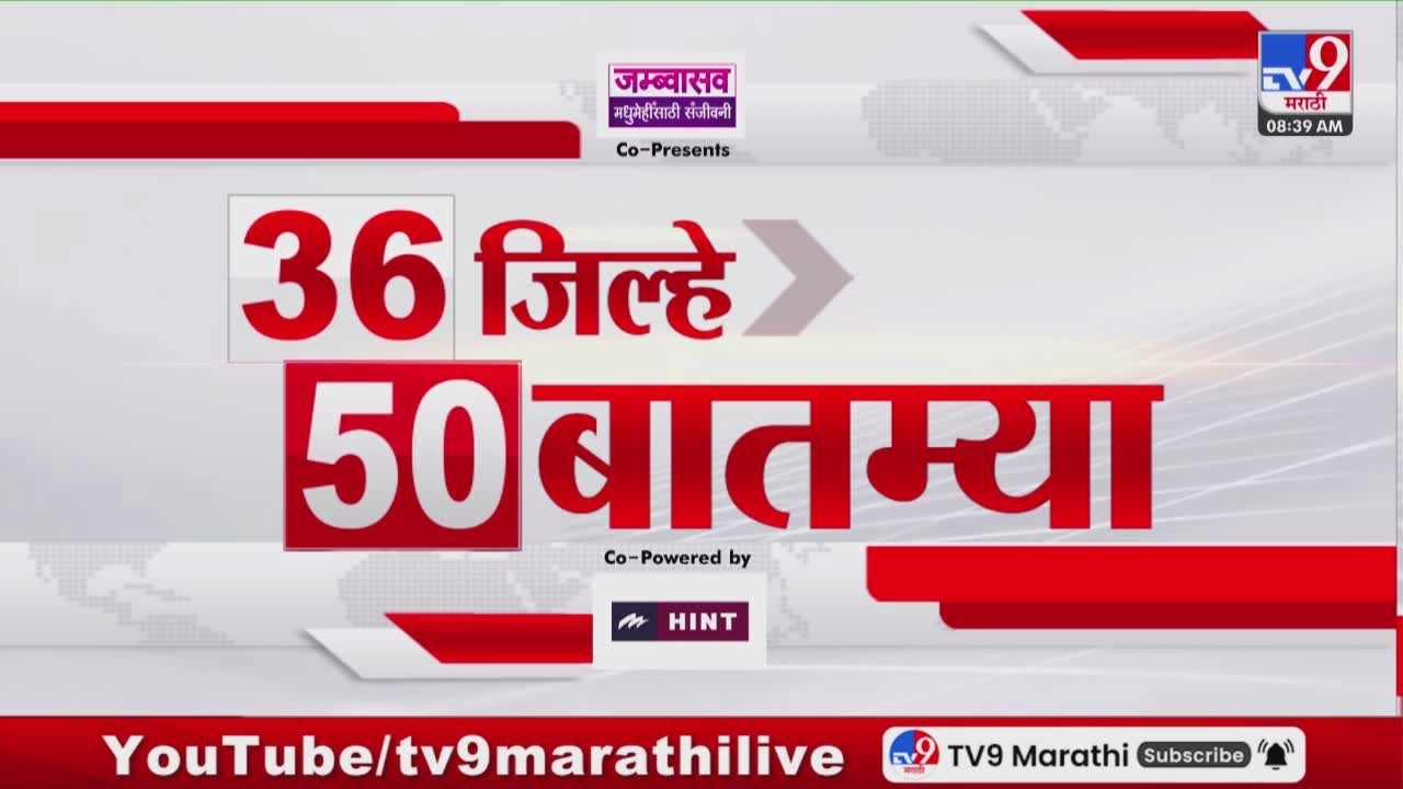 36 Jilhe 50 Batmya | 36 जिल्हे 50 बातम्या | 23 February 2026 | Marathi News | tv9 marathi