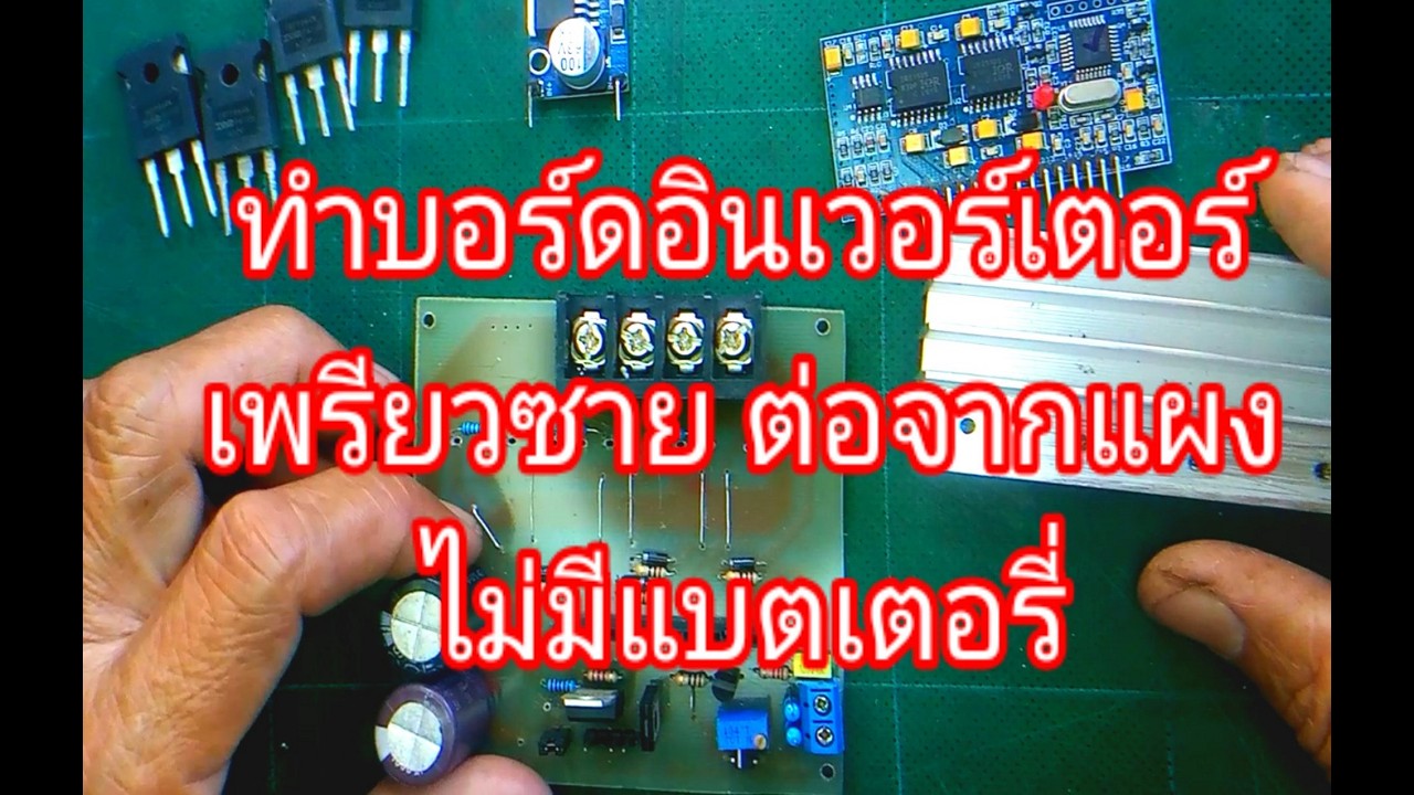 #ประกอบเครื่องแปลงไฟเป็นไฟฟ้าโดยต่อจากแผงโซล่าเซลโดยตรง #Diy_Puresine_Inverter_without_Batt