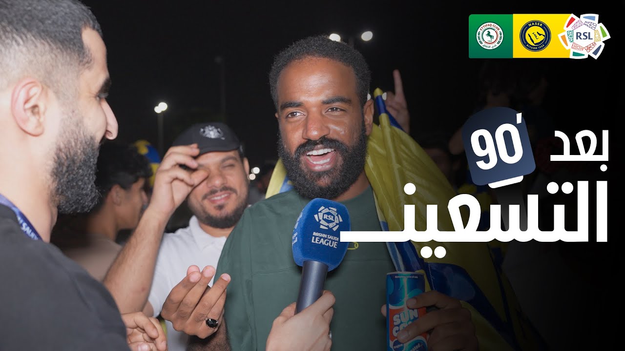 بعد الـ90 | ردود أفعال الجماهير بعد فوز النصر أمام الاتفاق 🎙️