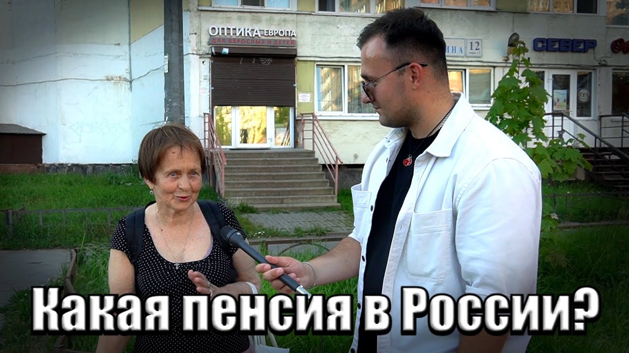 Какая пенсия в России?#пенсия #деньги #россия