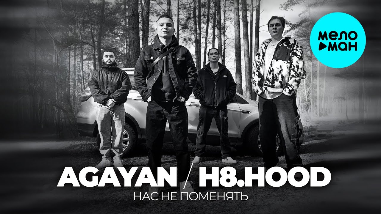 AGAYAN, H8, HOOD - Нас не поменять (Single 2025)