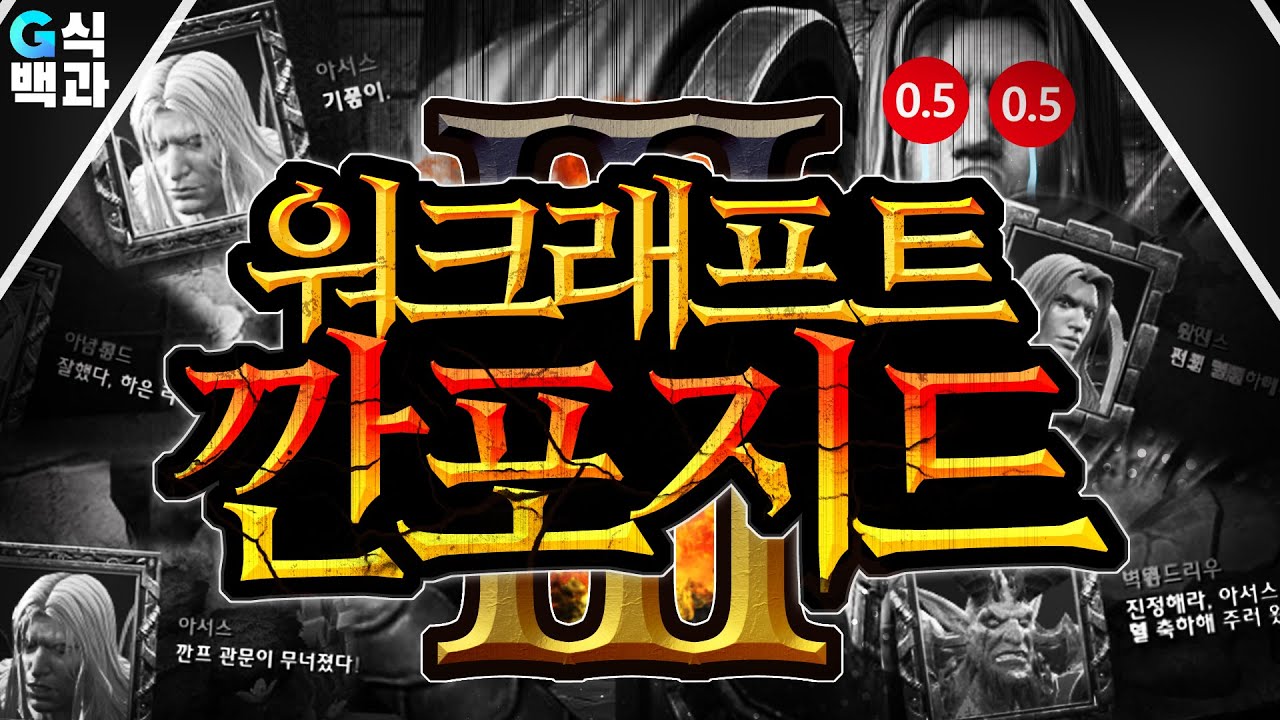 [블리자드 대참사] 리포지드 깐프사태, 주범을 찾아라
