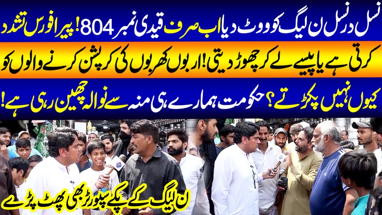 N League Kay Pakay Supporters Bhi Phat Paray | Daikhna Paray Ga | 8 August 2025 | Lahore Rang