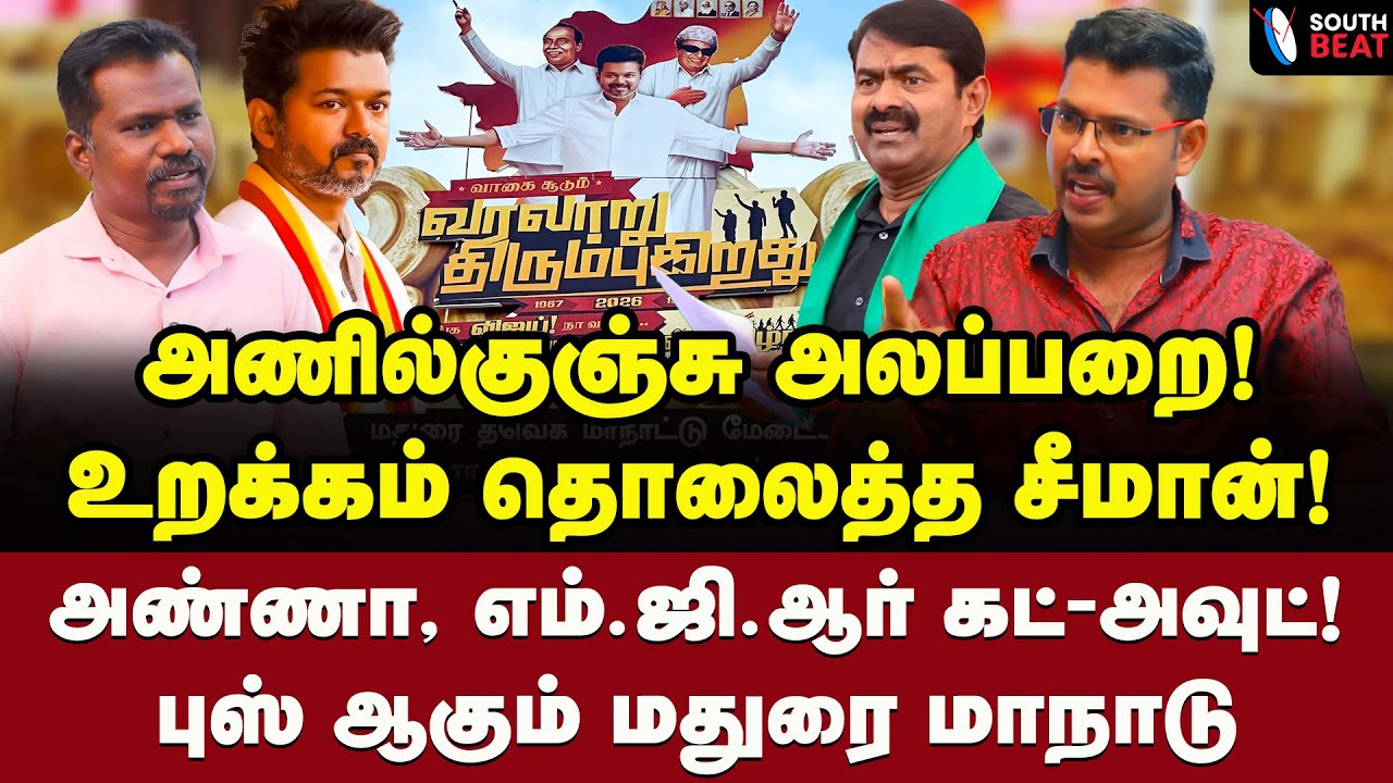 செட்டு போடு! ஊத்தி மூடு! | Journalist Koteeswaran Interview | Vijay vs Seeman | TVK | NTK