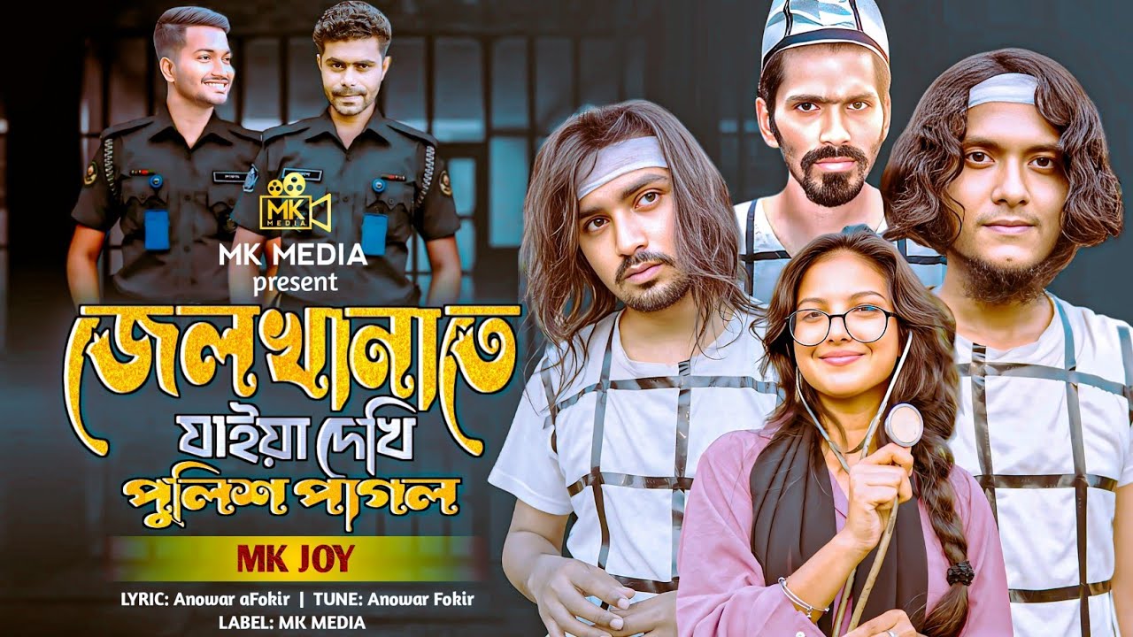 Jel Khanate Jaye Dekhi Police Pagol | জেলখানাতে যাইয়া দেখি পুলিশ পাগল | Mk Joy | Mk Media |