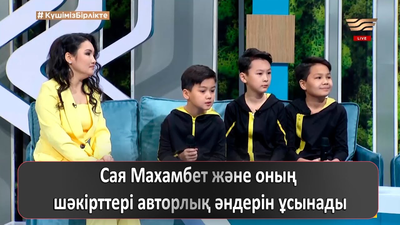 Сая Махамбет және оның шәкірттері авторлық әндерін ұсынады