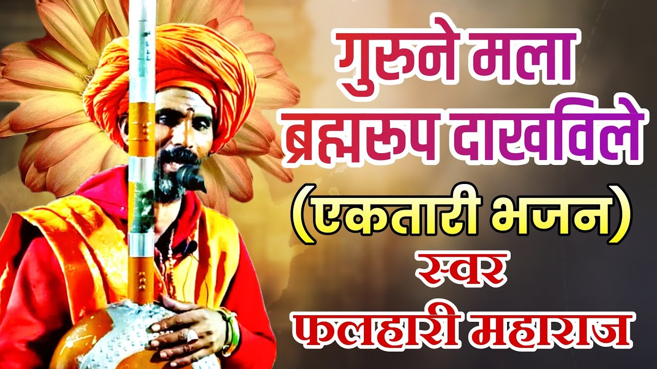 एकतारी भजन मंडळ| गुरुने मला ब्रह्मरूप दाखविले| फलहारी महाराज| #ektari