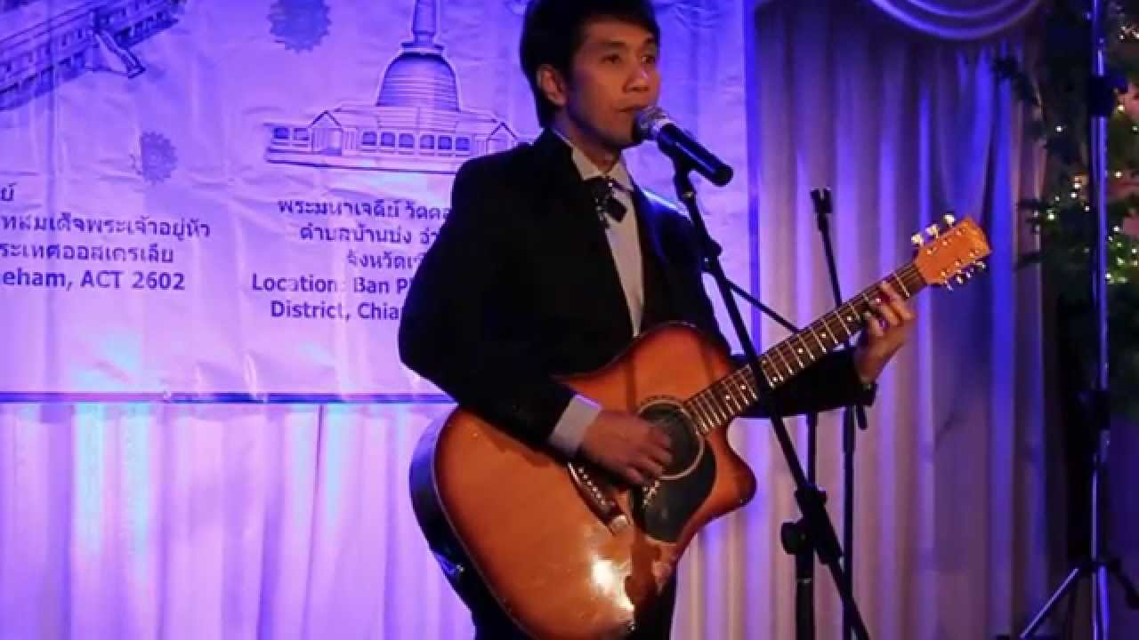 ลาสาวแม่กลอง (Acoustic Version) - อ๊อด คีรีบูน - Live in Melbourne 19/10/14