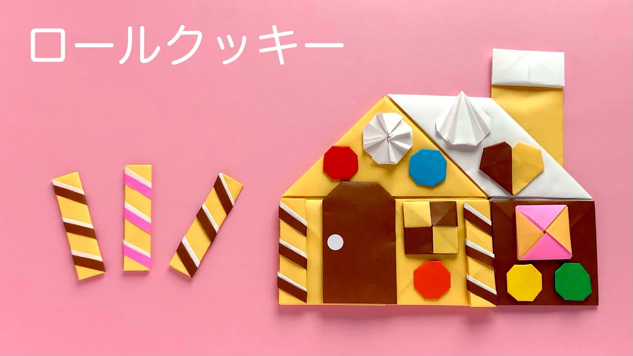 【折り紙・ペーパークラフト】お菓子の家にも使えるロールクッキー
