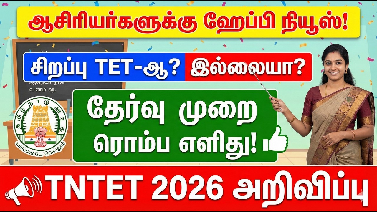 🔴ஆசிரியர்களுக்கு ஹேப்பி நியூஸ்✅சிறப்பு TET-ஆ? இல்லையா?✅தேர்வு முறை ரொம்ப எளிது✅TNTET 2026 அறிவிப்பு