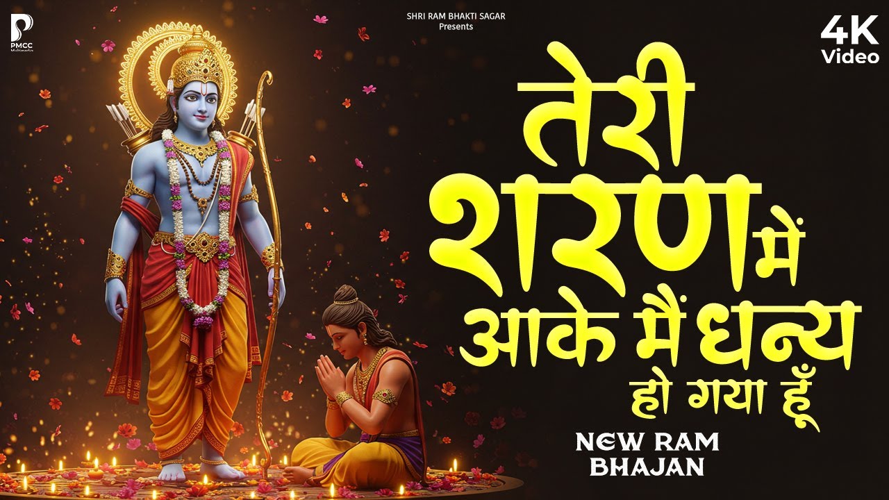 तेरी शरण में आके मैं धन्य हो गया | New Ram Bhajan 2025 | Prakash Gandhi | राम भजन 2025
