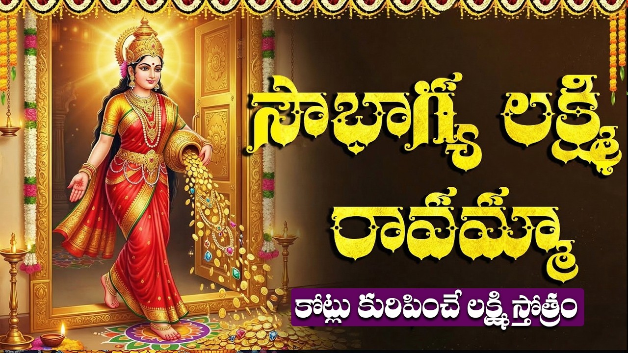ఈ పాట వింటే మీ ఇంట్లో ధనవర్షం కురుస్తుంది | Soubhagya Lakshmi Ravamma | Laxmi Devi Songs