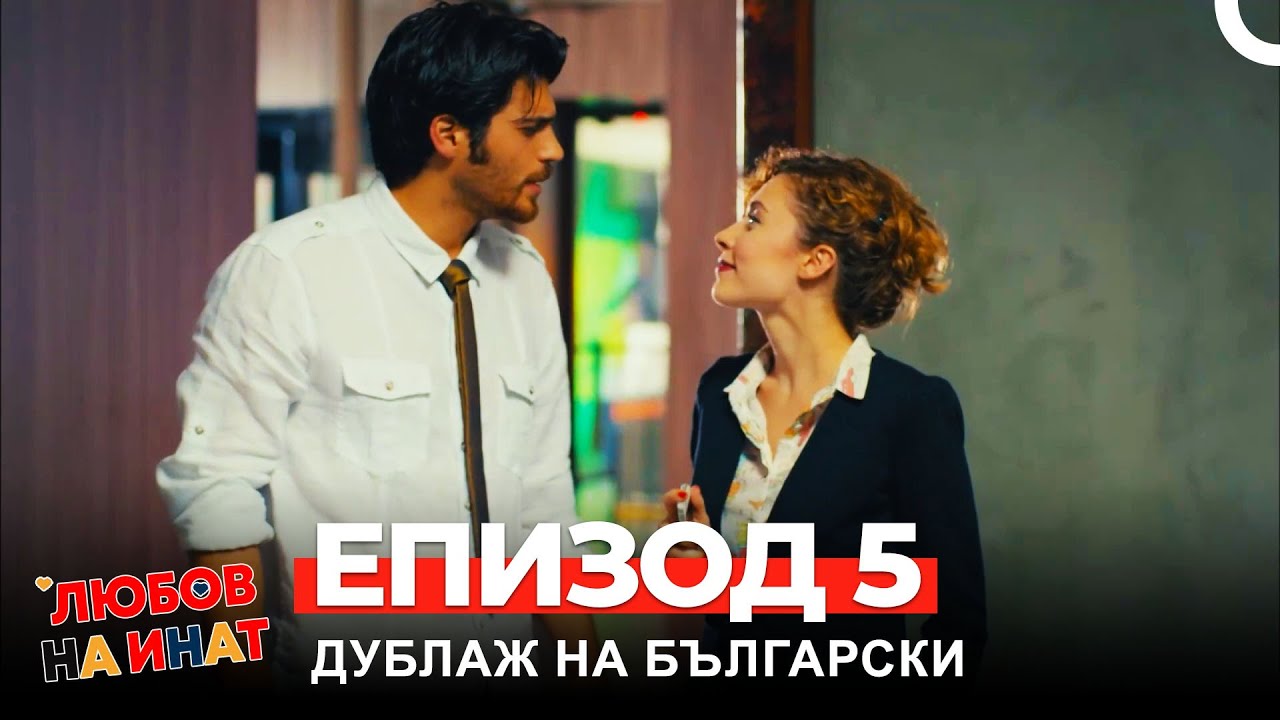 Любов на инат част 5 (Български дублаж)