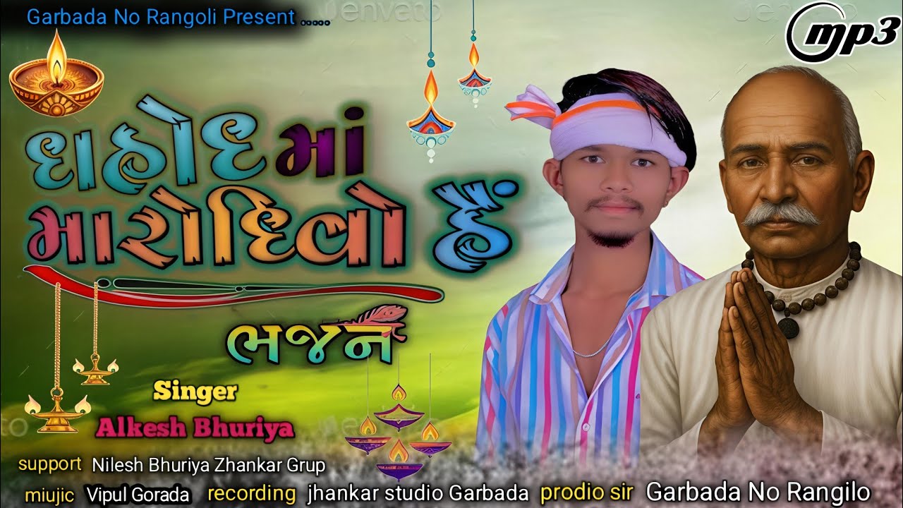 Alkesh Bhuriya || દાહોદ માં મારો દીવો હૈ || Dahod ma Maro Divo Hee || Guru Govind Bhajan #rangilo 
