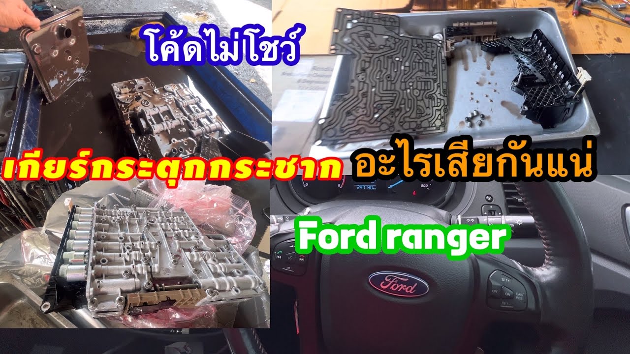 แก้ไขปัญหาเกียร์ กระตุก กระชาก Ford Ranger โค้ดไม่โชว์ ดูในคลิปอะไรเสียกันแน่ คนรักรถไม่ควรพลาด