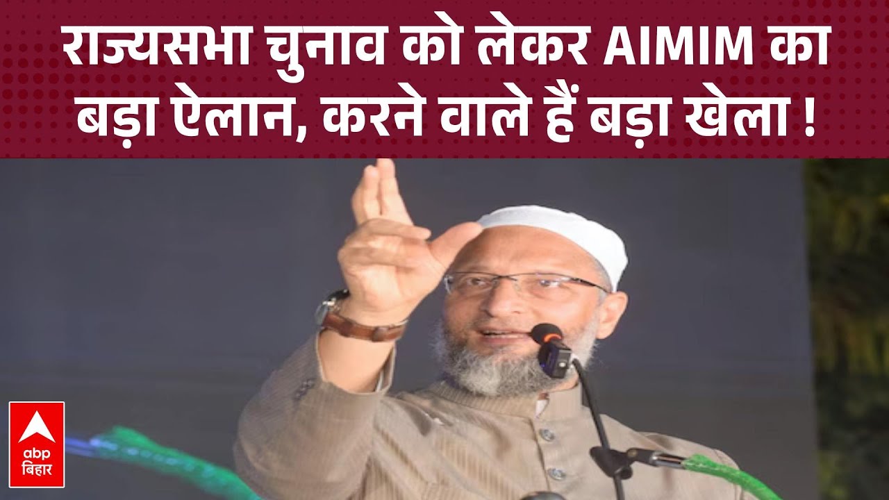 राज्यसभा में जाना चाहती है AIMIM, अख्तरुल ईमान विपक्ष से समर्थन करने की कर रहे हैं अपील