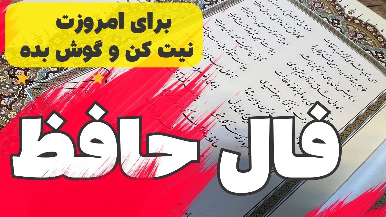 اگر دلت گرفته این فال حافظ برای توئه📖بدون زمان #حافظ_راز#فال_حافظ_راز#فال_حافظ#فال_سرنوشت#فال_دقیق
