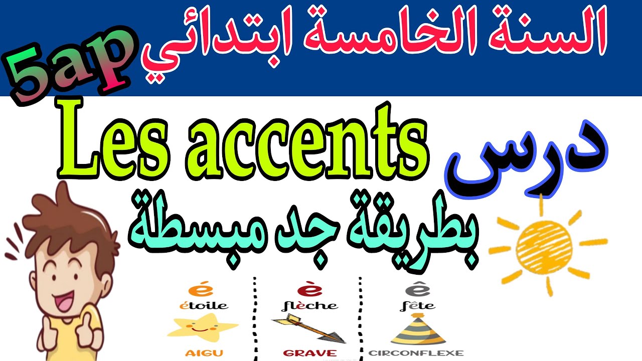 درس Les accents.  5ap. بطريقة جد مبسطة